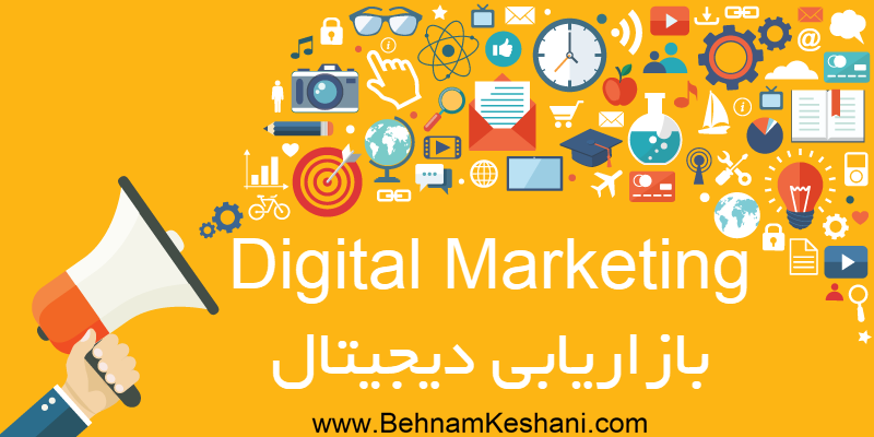 دیجیتال مارکتینگ-بازاریابی دیجیتال